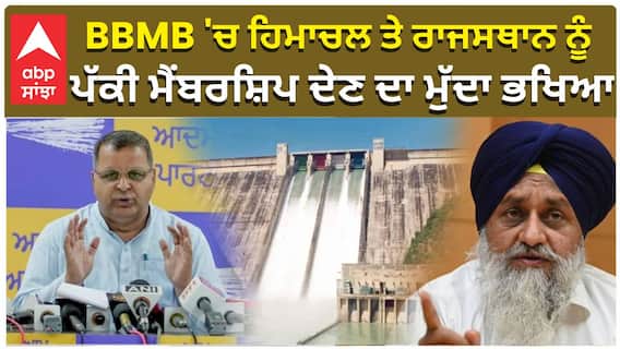 BBMB 'ਚ ਹਿਮਾਚਲ ਤੇ ਰਾਜਸਥਾਨ ਨੂੰ,  ਪੱਕੀ ਮੈਂਬਰਸ਼ਿਪ ਦੇਣ ਦਾ ਮੁੱਦਾ ਭਖਿਆ