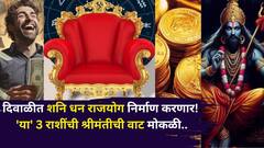 दिवाळीत शनिदेवांचा मोठा धमाका, धन राजयोग निर्माण करणार! 'या' 3 राशींची श्रीमंतीची वाट मोकळी, नशीब चमकणार..