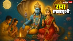 आज एकदशी की तिथि कितने बजे से लगेगी, रमा एकादशी क्यों विशेष है? जानें