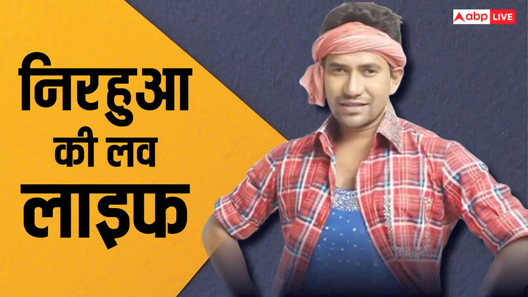 जाति की वजह से अधूरा रह गया था निरहुआ का पहला प्यार, शादीशुदा होते हुए आम्रपाली दुबे संग जुड़ा नाम, ऐसी रही लव लाइफ dinesh lal yadav aka nirahua love life affair rumors with aamrpali dubey wife mansha devi जाति की वजह से अधूरा रह गया था निरहुआ का पहला प्यार, शादीशुदा होते हुए आम्रपाली दुबे संग जुड़ा नाम, ऐसी रही लव लाइफ