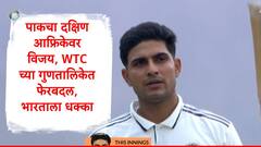 पाकिस्तानचा विजय अन् गंभीर, गिलला झटका, WTC पॉइंट टेबलमध्ये मोठी उलथापालथ, टीम इंडियाची घसरण