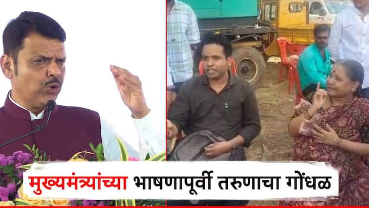 Solapur Devendra Fadnavis programe a young man commotion in Solapur mumbai airplane programe police seized Video: न्याय द्या, न्याय द्या... मुख्यमंत्र्यांच्या भाषणापूर्वी सोलापुरात तरुणाचा गोंधळ; लेकीसाठी आईच्याही डोळ्यात अश्रू