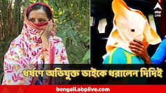 'না করলেও সঙ্গ তো দিয়েছ', ধর্ষণে অভিযুক্ত ভাইকে সিনেমার কায়দায় ধরিয়ে দিলেন দিদি!
