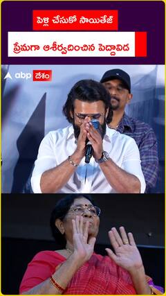 పెళ్లి చేసుకో సాయితేజ్ ప్రేమగా ఆశీర్వదించిన పెద్దావిడ