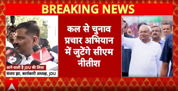 Bihar Election 2025: JD(U) First List To Be Released Today, Nitish Kumar To Lead Campaign Amid NDA Tensions Bihar Election 2025: JD(U) First List To Be Released Today, Nitish Kumar To Lead Campaign Amid NDA Tensions