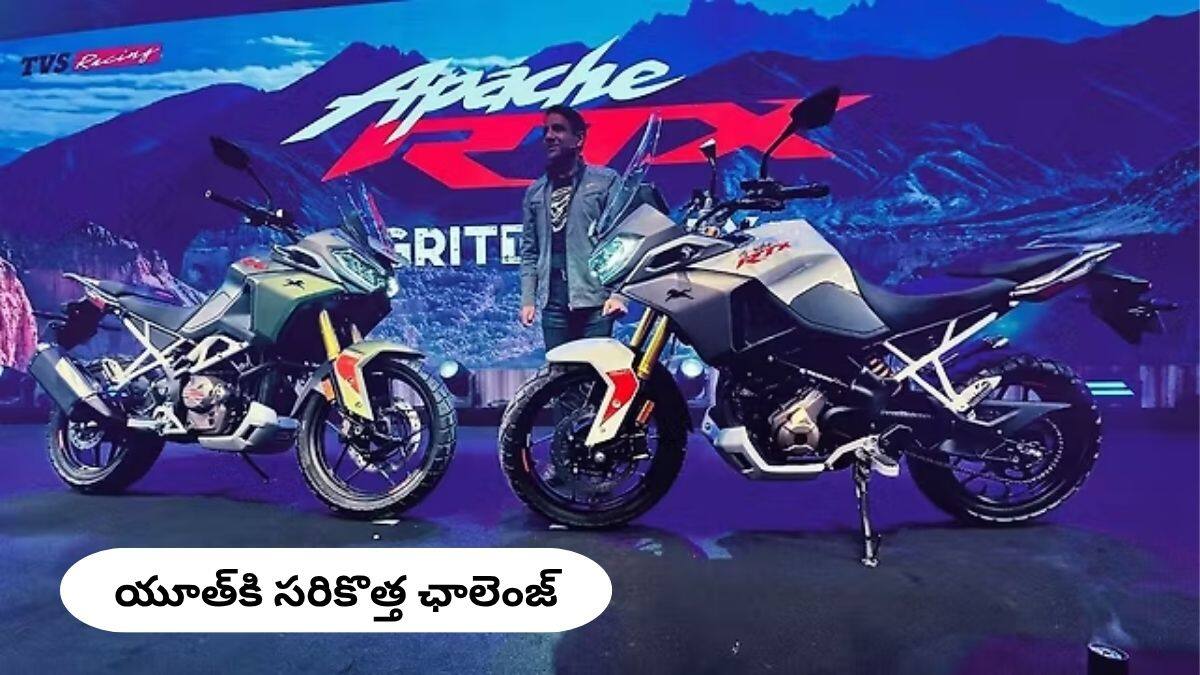 TVS Apache RTX 300 లాంచ్ - ఫస్ట్‌ లుక్‌ & ఈ అడ్వెంచర్ బైక్ గేమ్‌ ఛేంజర్ అవుతుందా?