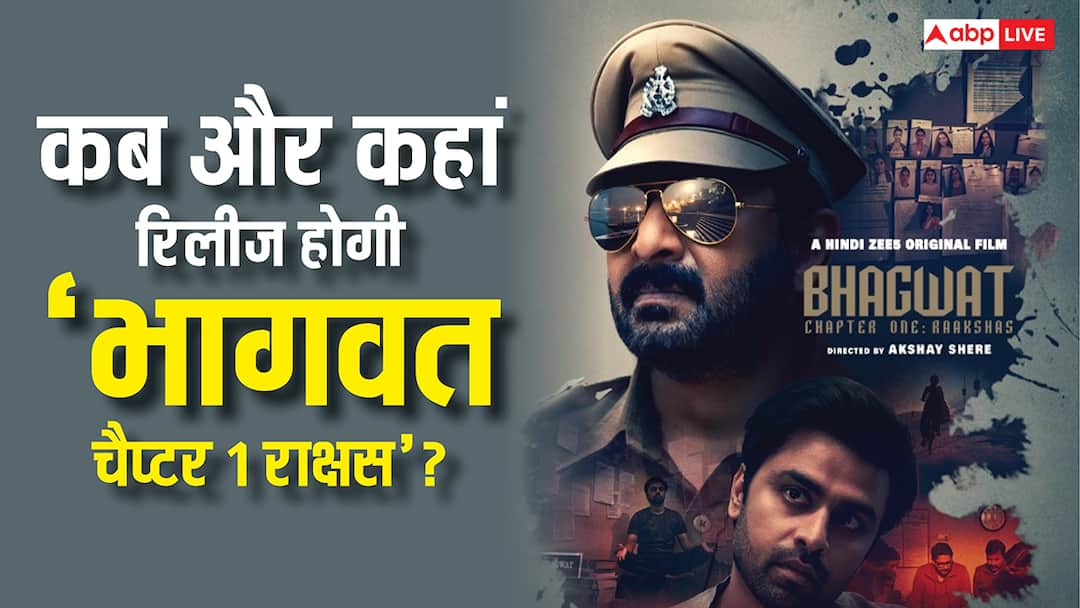 Bhagwat Chapter 1 Raakshas Release: दिवाली से पहले शॉकिंग अवतार में दिखेंगे जितेंद्र कुमार, जानें- कब और कहां रिलीज होगी 'भागवत चैप्टर 1: राक्षस’? Bhagwat Chapter 1 Raakshas Release Jitender Kumar Arshad Warsi Film When and where to watch Bhagwat Chapter 1 Raakshas Release: दिवाली से पहले शॉकिंग अवतार में दिखेंगे जितेंद्र कुमार, जानें- कब और कहां रिलीज होगी 'भागवत चैप्टर 1: राक्षस’?