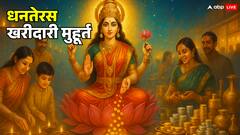 धनतेरस 2025 मुहूर्त: 18 अक्टूबर को कब करें पूजा व खरीददारी, जानें राशि अनुसार क्या खरीदें