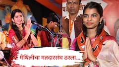 मैथिली ठाकूरचा मतदारसंघ ठरला, भाजपच्या 'या' गडातून निवडणूक लढवणार, विद्यमान आमदाराला बाहेरचा रस्ता