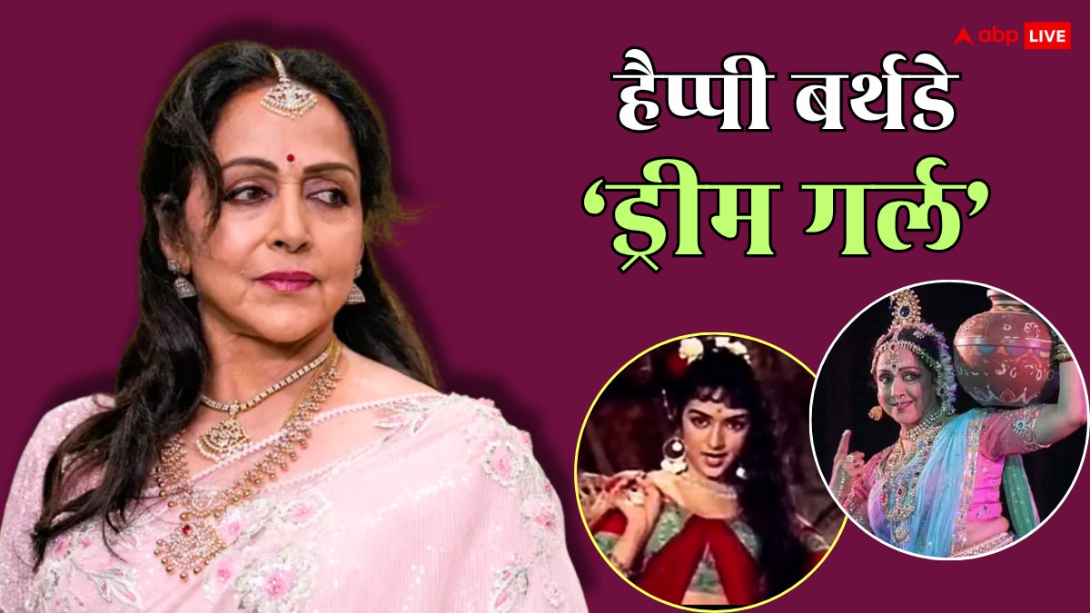 Hema Malini Birthday: एक्ट्रेस बनना नहीं थी ख्वाहिश, स्क्रीन टेस्ट से पहले नाराज हो गए थे पिता... फिर ऐसे बनीं 'ड्रीम गर्ल'