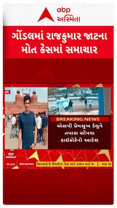 Gondal News : ગોંડલમાં રાજકુમાર જાટની હત્યા કેસની તપાસ એસપી પ્રેમસુખ ડેલુને સોંપવા આદેશ
