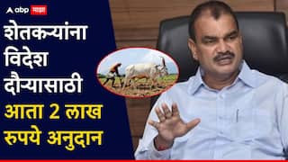 शेतकऱ्यांना विदेश दौऱ्यासाठी आता 2 लाख रुपये अनुदान; योजनेत मोठा बदल, कृषिमंत्र्यांनी दिली माहिती