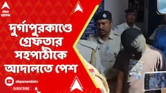 Durgapur News:দুর্গাপুরকাণ্ডে গ্রেফতার সহপাঠীকে মেডিক্যাল পরীক্ষার পর থানা থেকে নিয়ে যাওয়া হল আদালতে