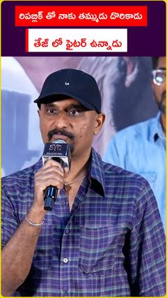 రిపబ్లిక్ తో నాకు తమ్ముడు దొరికాడు తేజ్ లో ఫైటర్ ఉన్నాడు