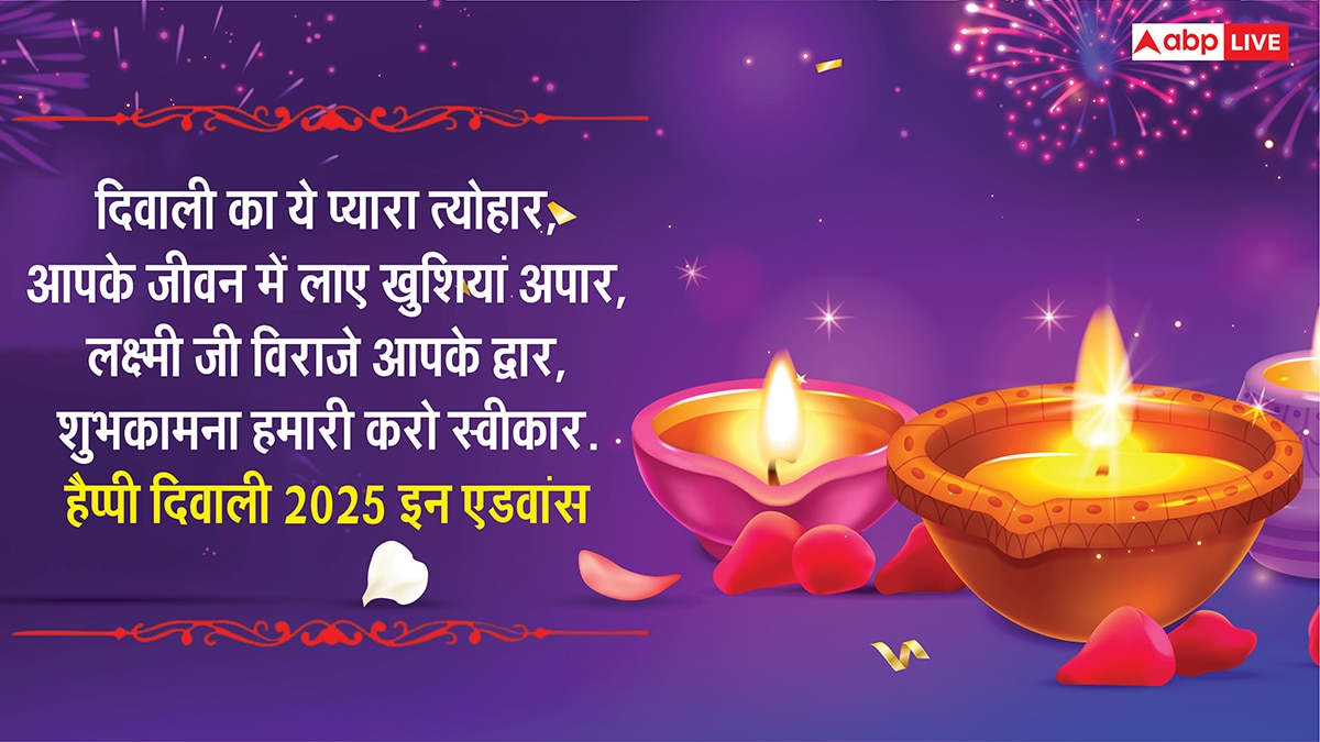 Diwali 2025 Wishes in Advanced: दिवाली से पहले दें दीपावली की बधाई, इन शुभकामनाओं को भेज कहें हैप्पी दिवाली