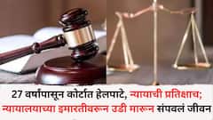 27 वर्षांपासून कोर्टात हेलपाटे, न्यायाची प्रतिक्षाच; पुणे जिल्हा न्यायालयाच्या इमारतीवरून उडी मारून संपवलं जीवन
