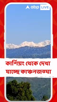 Kangchenjunga: আকাশের গায়ে কাঞ্চনজঙ্ঘা, কার্শিয়ং থেকে দেখা যাচ্ছে স্পষ্ট
