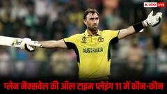 ग्लेन मैक्सवेल ने बताई अपनी ऑलटाइम ODI XI, जानिए किन भारतीय खिलाड़ियों को मिली जगह