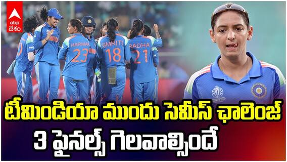 WWC 2025 | టీమ్ ఇండియా సెమీస్ చేరాలంటే గెలవాల్సింది ఎన్ని మ్యాచులు?