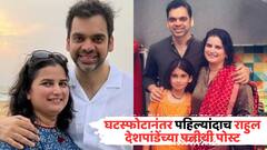 'तू माझ्या आयुष्यातील सर्वात बेस्ट व्यक्ती...'; घटस्फोटानंतर पहिल्यांदाच राहुल देशपांडेंसाठी पत्नीची पोस्ट