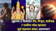 पुढच्या 2 दिवसांत मेष, मिथुन, कर्क, सिंह, कन्या, तूळ, कुंभ राशींना मोठा झटका! सूर्य संक्रमण संकट आणणार? सावधान...