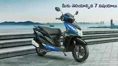 Honda Dio 125 కొనే ముందు ఖచ్చితంగా తెలుసుకోవలసిన 7 విషయాలు