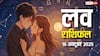 Love Rashifal 16 October 2025: प्यार के लिहाज से कैसा रहेगा गुरुवार का दिन? पढ़ें आज का लव राशिफल