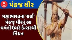 Pankaj Dhir : મહાભારતના 'કર્ણ' પંકજ ધીરનું 68 વર્ષની ઉંમરે કેન્સરથી નિધન, જુઓ અહેવાલ