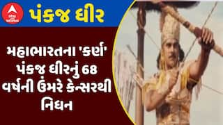 Pankaj Dhir : મહાભારતના 'કર્ણ' પંકજ ધીરનું 68 વર્ષની ઉંમરે કેન્સરથી નિધન, જુઓ અહેવાલ