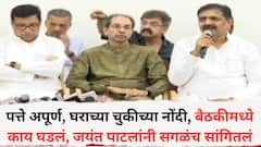 निवडणूक आयोगाला आम्ही महत्त्वाचे पुरावे दिले; आम्ही अनंत चुका दाखवल्या, पत्ते अपूर्ण, घराच्या चुकीच्या नोंदी, बैठकीमध्ये काय घडलं, जयंत पाटलांनी सगळं सांगितलं