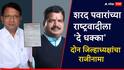 शरद पवारांच्या राष्ट्रवादीला दे धक्का, दोन जिल्हाध्यक्षांचा तडकाफडकी राजीनामा; अजित पवारांकडे जाणार?