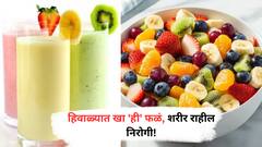 Benefits of Fruits : हिवाळ्यात खा 'ही' फळं, शरीर राहील निरोगी!
