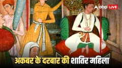कौन थी मुगल सल्तनत की काबुल से आई सबसे शातिर महिला! अकबर के राज में था बड़ा नाम