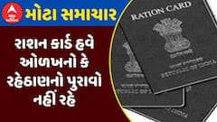 Ration Card News : રાશન કાર્ડ હવે ઓળખનો કે રહેઠાણનો પુરાવો નહીં રહે, જુઓ મોટા સમાચાર