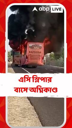 Bus Fire: রাজস্থানের জৈসলমের-এ ভয়াবহ বাস দুর্ঘটনা, চলন্ত এসি স্লিপার বাসে অগ্নিকাণ্ড