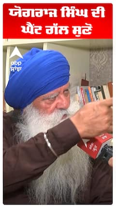 ਯੋਗਰਾਜ ਸਿੰਘ ਦੀ ਘੈਂਟ ਗੱਲ ਸੁਣੋ