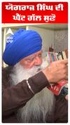 ਯੋਗਰਾਜ ਸਿੰਘ ਦੀ ਘੈਂਟ ਗੱਲ ਸੁਣੋ