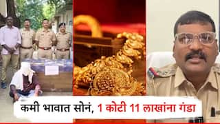 एकीकडे सोनं सव्वा लाखांवर, दुसरीकडे कमी दरात सोन्याचं अमिष दाखवून महिलेस 1 कोटी 12 लाखांना गंडा