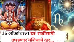 16 ऑक्टोबरला 5 राशींचं भाग्य उजळणार; चालून येणार मोठ्ठी संधी, दत्तगुरूंच्या कृपेने कोणत्या राशी होणार मालामाल? वाचा लकी राशी