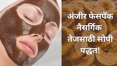 अंजीरपासून बनवलेला हा फेसपॅक देईल चेहऱ्याला नैसर्गिक तेज, जाणून घ्या सोपी पद्धत!