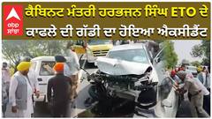 ਕੈਬਿਨਟ ਮੰਤਰੀ ਹਰਭਜਨ ਸਿੰਘ ETO ਦੇ,  ਕਾਫਲੇ ਦੀ ਗੱਡੀ ਦਾ ਹੋਇਆ ਐਕਸੀਡੈਂਟ