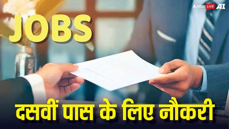 10 वीं पास युवाओं के लिए निकली है नौकरी, जानें कब से शुरू होगी आवेदन प्रक्रिया 10 वीं पास युवाओं के लिए निकली है नौकरी, जानें कब से शुरू होगी आवेदन प्रक्रिया