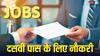 10 वीं पास युवाओं के लिए निकली है नौकरी, जानें कब से शुरू होगी आवेदन प्रक्रिया