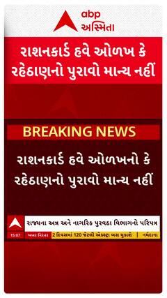 Ration Card News : રાશન કાર્ડ હવે ઓળખનો કે રહેઠાણનો પુરાવો નહીં રહે, જુઓ મોટા સમાચાર