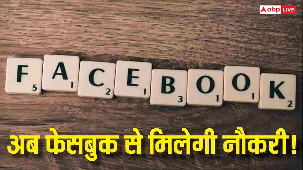 अब Facebook से मिलेगी नौकरी! वापस आ गया ये फीचर, जानिए कैसे होगा फायदा
