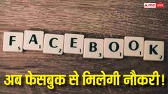 अब Facebook से मिलेगी नौकरी! वापस आ गया ये फीचर, जानिए कैसे होगा फायदा