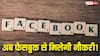 अब Facebook से मिलेगी नौकरी! वापस आ गया ये फीचर, जानिए कैसे होगा फायदा