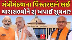 Gujarat cabinet expansion 2025: મંત્રીમંડળના વિસ્તરણને લઈ ધારાસભ્યોને શું અપાઈ સૂચના?