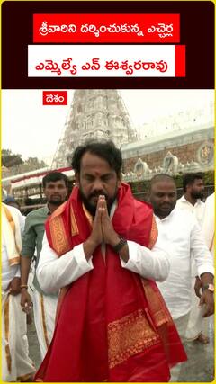 శ్రీవారిని దర్శించుకున్న ఎచ్చెర్ల  .. ఎమ్మెల్యే ఎన్ ఈశ్వరరావు