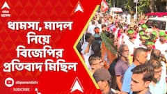 BJP News: খগেন মুর্মু-সহ আদিবাসী সমাজের উপর হামলার প্রতিবাদে বিজেপির মিছিল। Khagen Murmu